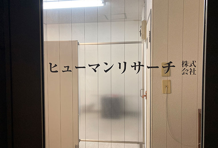 ヒューマンリサーチ