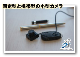 小型カメラ