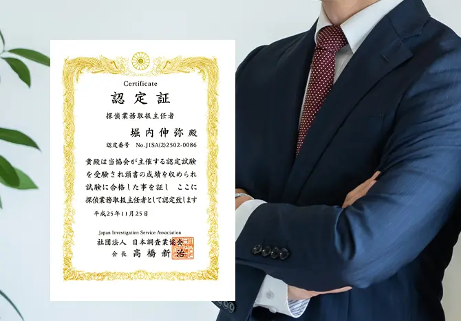 探偵業務取扱主任者スタッフ在籍