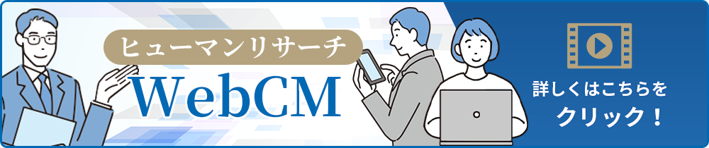 ヒューマンリサーチWEBCM