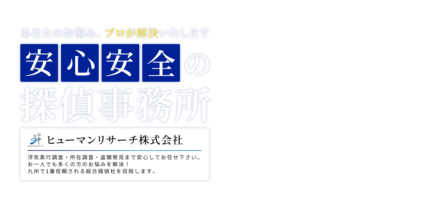 あなたのお悩み、プロが解決いたします!安心安全の探偵事務所