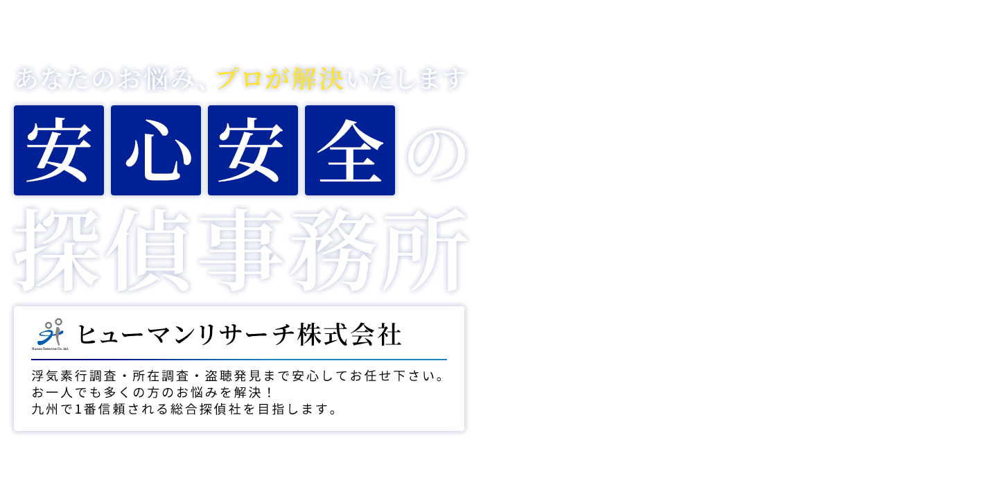 あなたのお悩み、プロが解決いたします!安心安全の探偵事務所