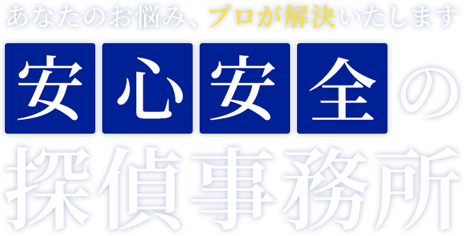 あなたのお悩み、プロが解決いたします!安心安全の探偵事務所