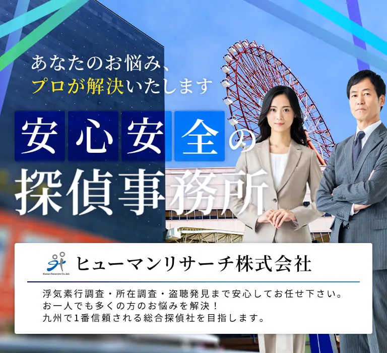 あなたのお悩み、プロが解決いたします!安心安全の探偵事務所 ヒューマンリサーチ株式会社 浮気素行調査・所在調査・盗聴発見まで安心してお任せ下さい。お一人でも多くの方のお悩みを解決！九州で1番信頼される総合探偵社を目指します。